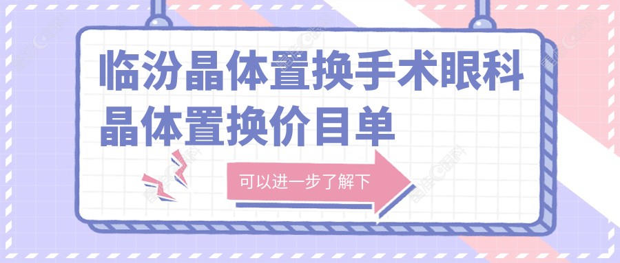临汾晶体置换手术眼科晶体置换价目单