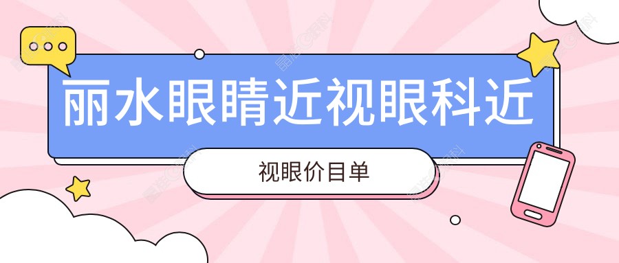 丽水眼睛近视眼科近视眼价目单