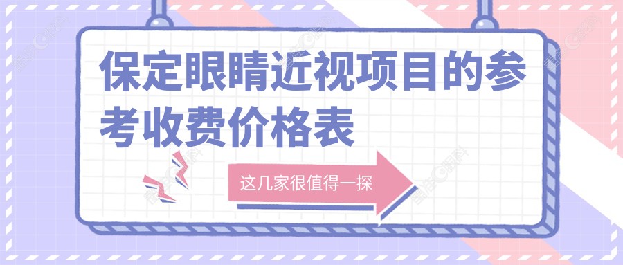 保定眼睛近视项目的参考收费价格表