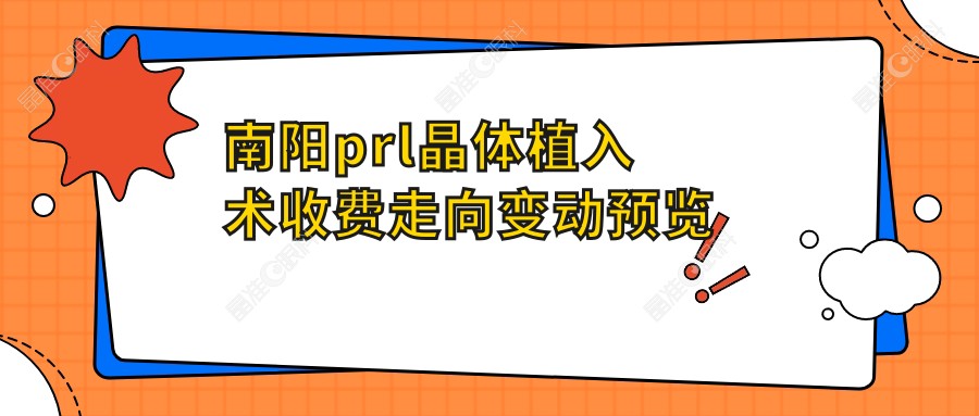 南阳prl晶体植入术收费走向变动预览