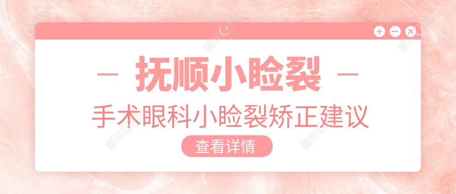 抚顺小睑裂手术眼科小睑裂矫正建议