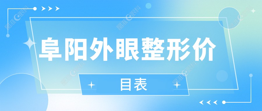 阜阳外眼整形价目表