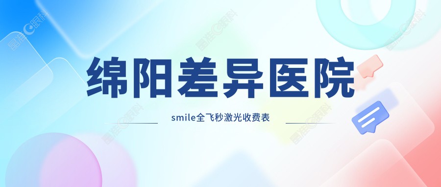 绵阳差异医院smile全飞秒激光收费表