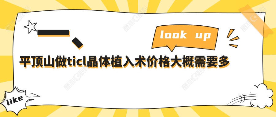 一、平顶山做ticl晶体植入术价格大概需要多少钱？发布2025平顶山ticl晶体植入术价目表