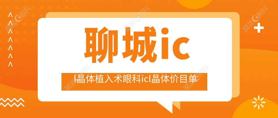 聊城icl晶体植入术眼科icl晶体价目单