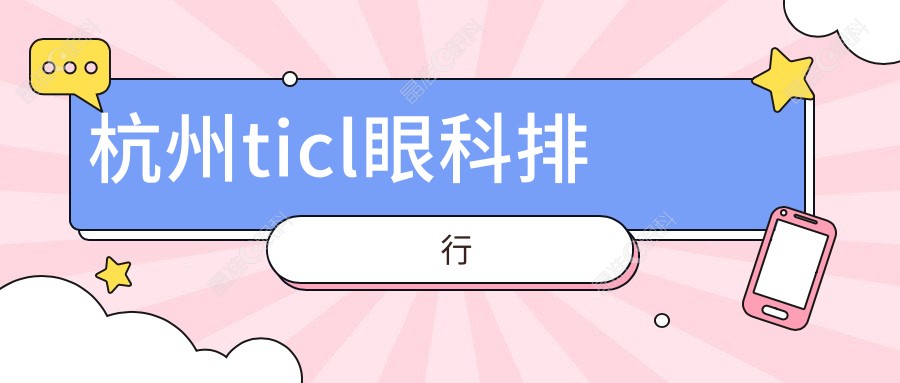 杭州ticl眼科排行