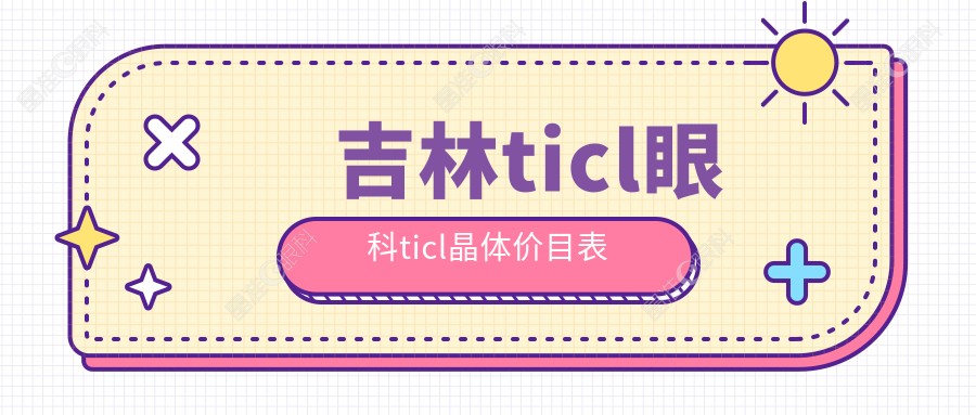 吉林ticl眼科ticl晶体价目表