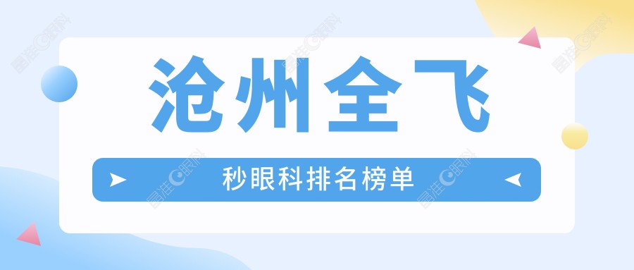 沧州全飞秒眼科排名榜单