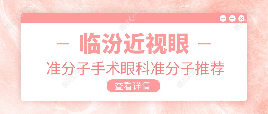 临汾近视眼准分子手术眼科准分子推荐
