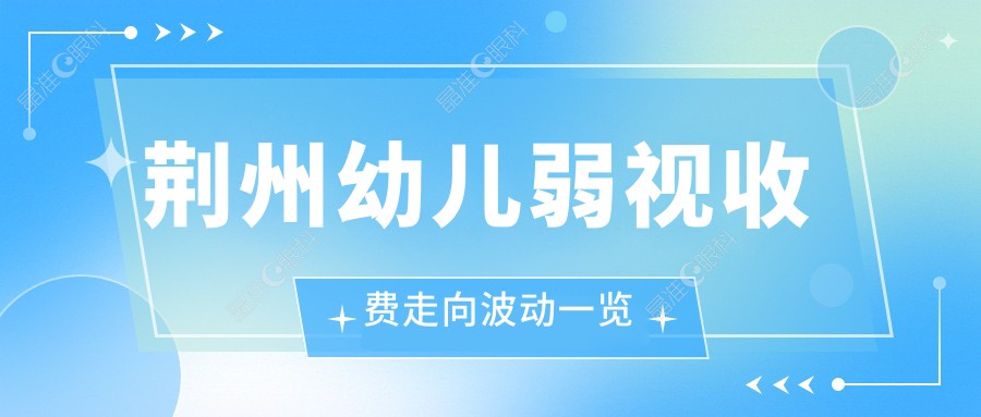 荆州幼儿弱视收费走向波动一览