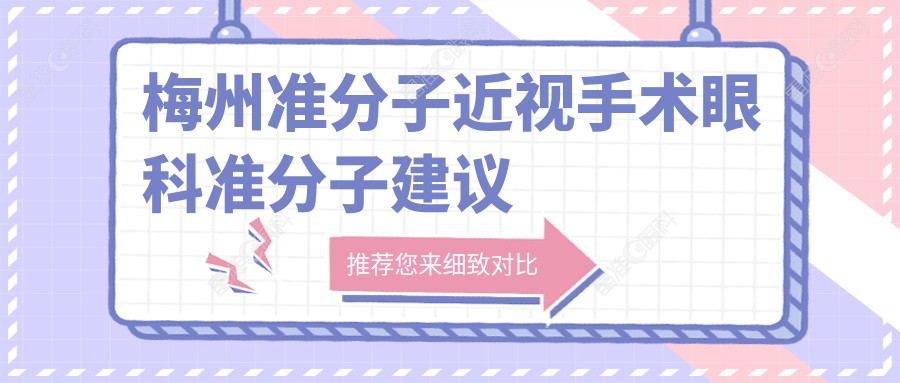 梅州准分子近视手术眼科准分子建议