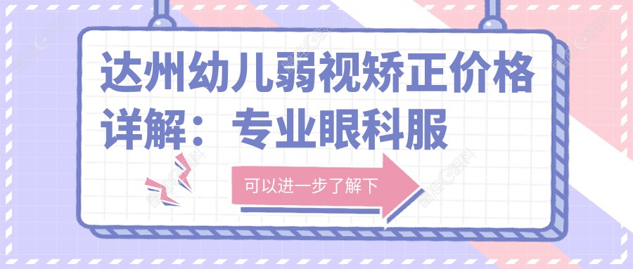 达州幼儿弱视矫正价格详解：专业眼科服务，幼儿弱视治疗费用约5000元起