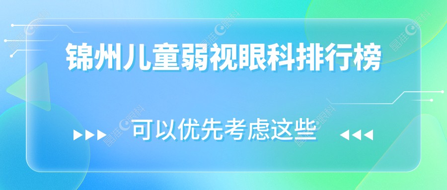 锦州儿童弱视眼科排行榜
