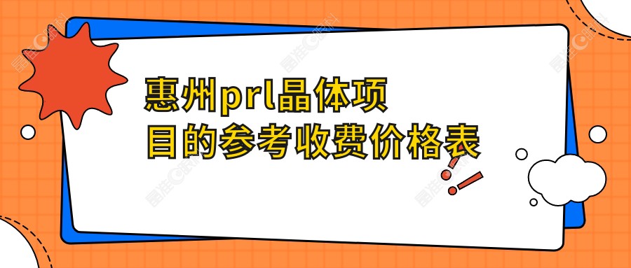 惠州prl晶体项目的参考收费价格表