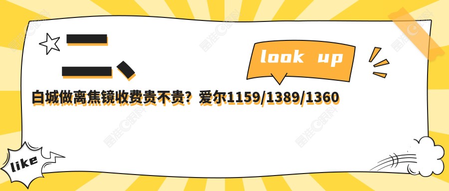 二、白城做离焦镜收费贵不贵？爱尔1159/1389/1360