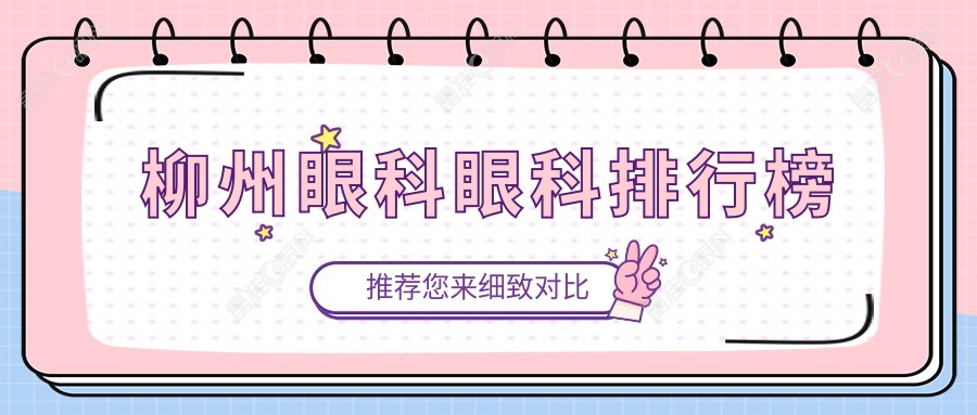 柳州眼科眼科排行榜