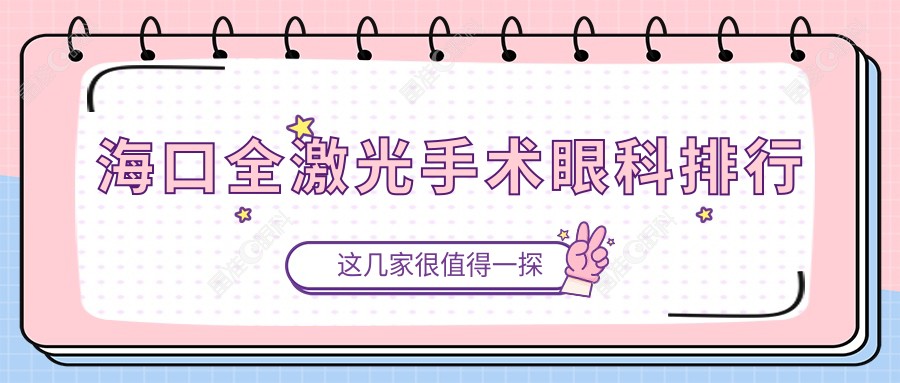 海口全激光手术眼科排行