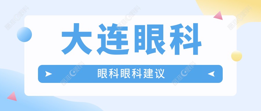 大连眼科眼科眼科建议