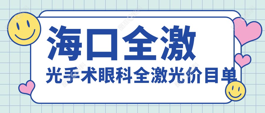 海口全激光手术眼科全激光价目单