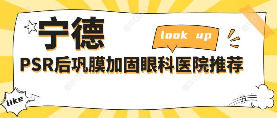 宁德PSR后巩膜加固眼科医院推荐