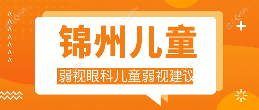 锦州儿童弱视眼科儿童弱视建议