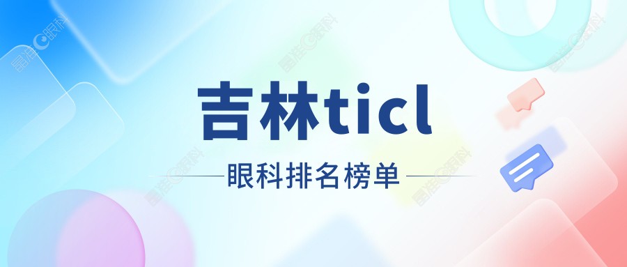 吉林ticl眼科排名榜单