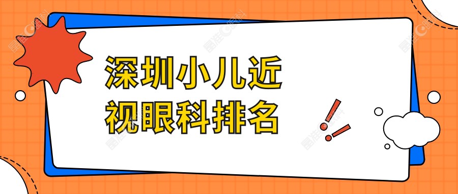 深圳小儿近视眼科排名