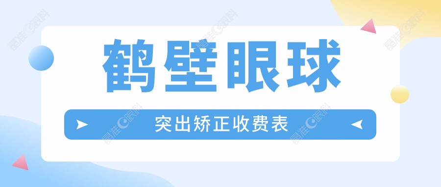 鹤壁眼球突出矫正收费表