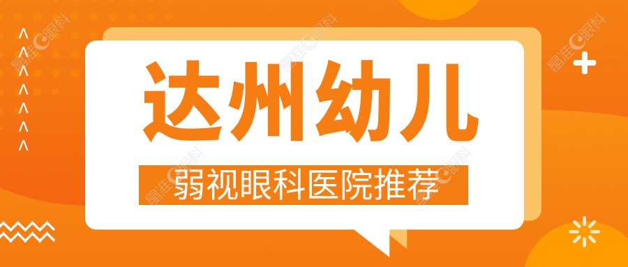 达州幼儿弱视眼科医院推荐