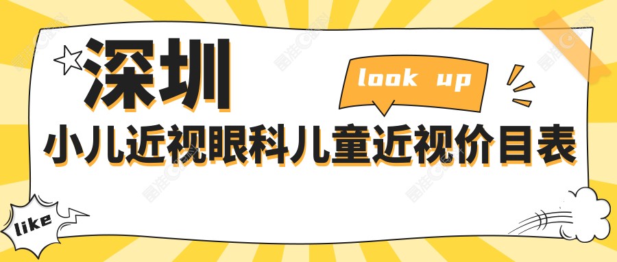 深圳小儿近视眼科儿童近视价目表