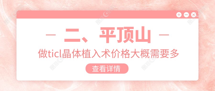 二、平顶山做ticl晶体植入术价格大概需要多少钱？眼科25250|27958|20188