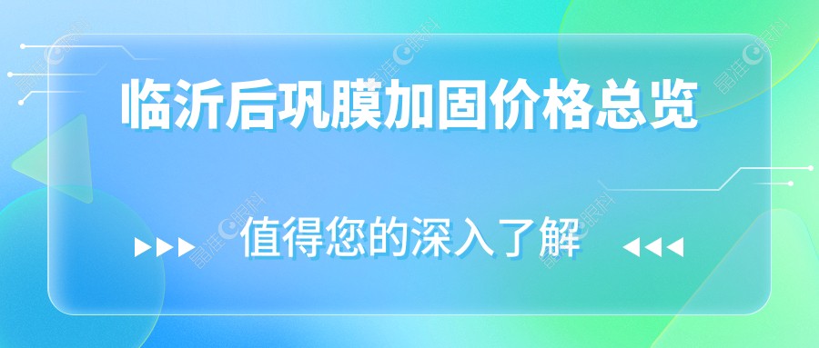 临沂后巩膜加固价格总览