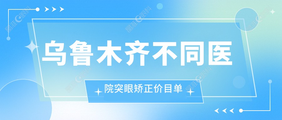乌鲁木齐不同医院突眼矫正价目单