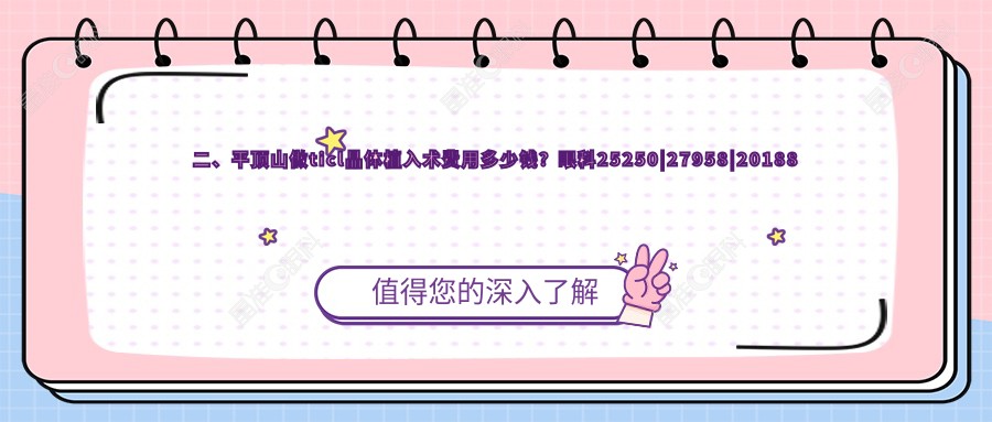 二、平顶山做ticl晶体植入术费用多少钱？眼科25250|27958|20188