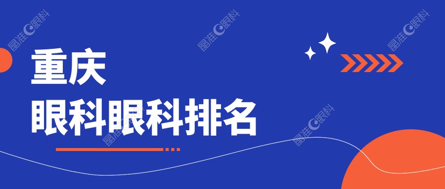 重庆眼科眼科排名