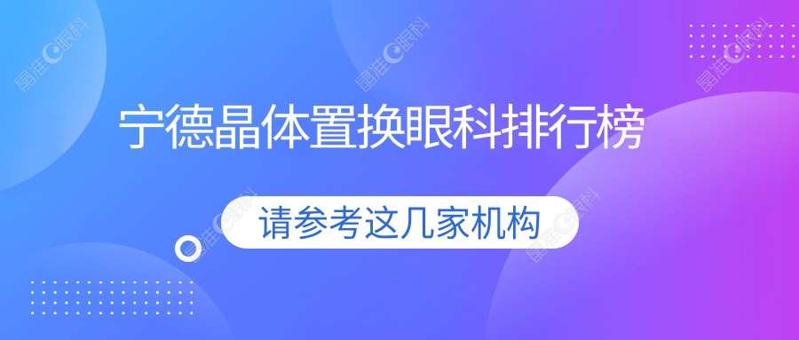 宁德晶体置换眼科排行榜