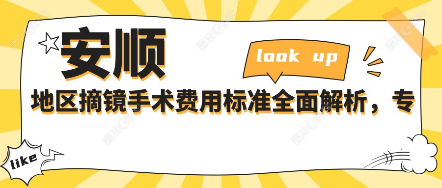 安顺地区摘镜手术费用标准全面解析，专业眼科机构摘镜仅需9800元起