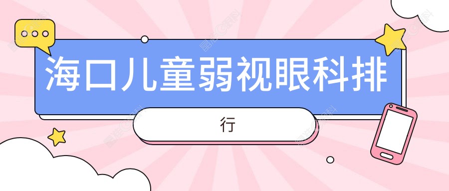 海口儿童弱视眼科排行