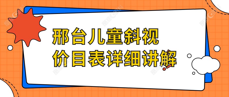 邢台儿童斜视价目表详细讲解