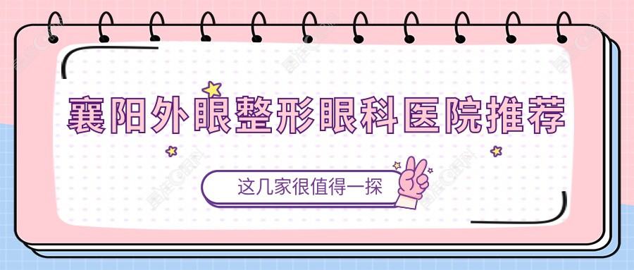 襄阳外眼整形眼科医院推荐