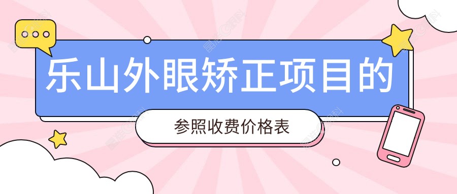 乐山外眼矫正项目的参照收费价格表
