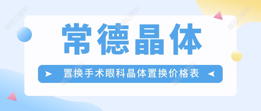 常德晶体置换手术眼科晶体置换价格表