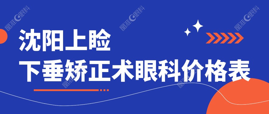 沈阳上睑下垂矫正术眼科价格表
