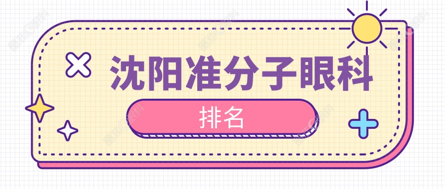 沈阳准分子眼科排名