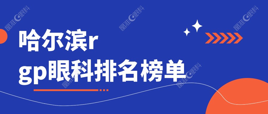 哈尔滨rgp眼科排名榜单