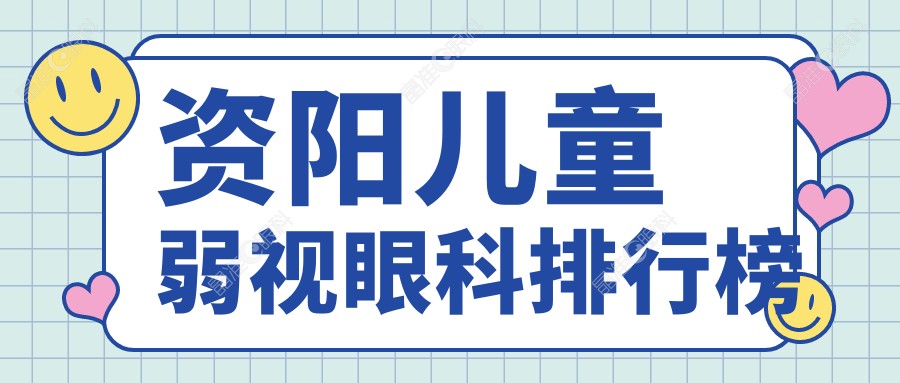 资阳儿童弱视眼科排行榜