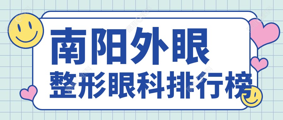 南阳外眼整形眼科排行榜