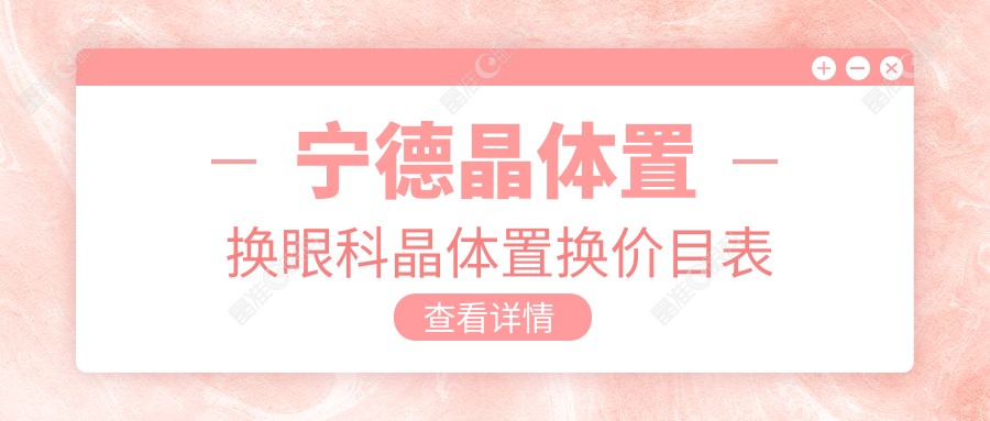 宁德晶体置换眼科晶体置换价目表