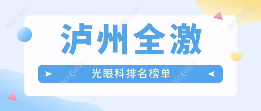 泸州全激光眼科排名榜单