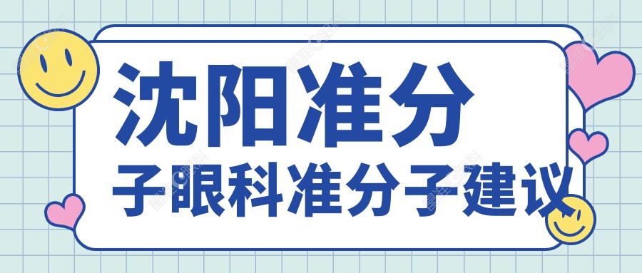 沈阳准分子眼科准分子建议